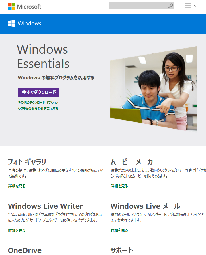 Windows Essentials（ウィンドウズ　エッセンシャル）
